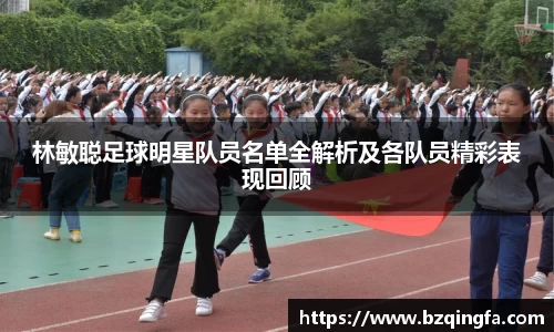 林敏聪足球明星队员名单全解析及各队员精彩表现回顾