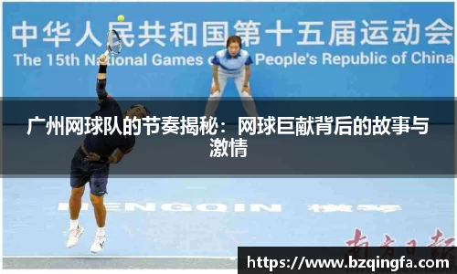 广州网球队的节奏揭秘：网球巨献背后的故事与激情