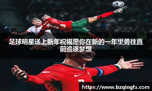 足球明星送上新年祝福愿你在新的一年里勇往直前追逐梦想