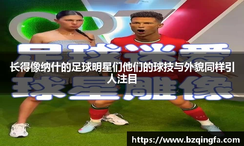 长得像纳什的足球明星们他们的球技与外貌同样引人注目