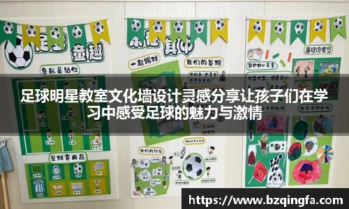 足球明星教室文化墙设计灵感分享让孩子们在学习中感受足球的魅力与激情